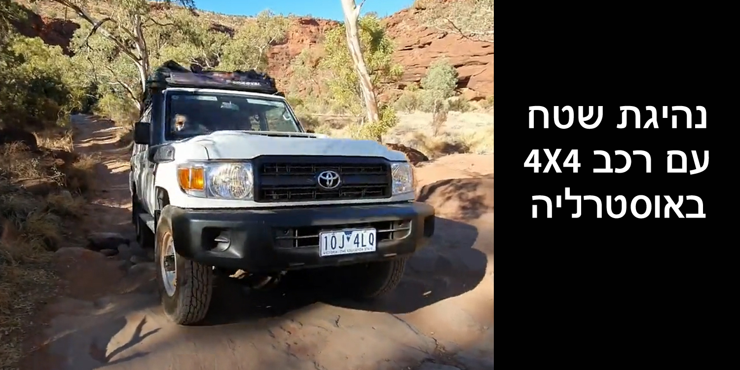 איך נונהגים ברכב 4X4 באוסטרליה